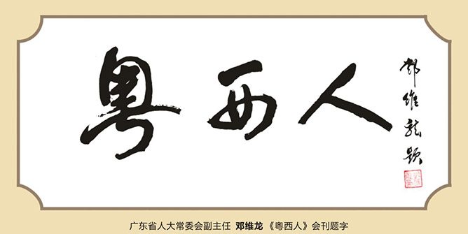 原广东省人大常委会副主任 (邓维龙) 题词​
