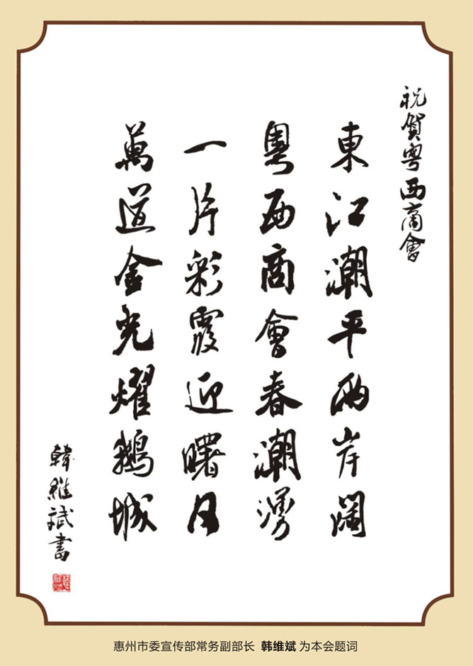 惠州市委宣传部常务副部长(韩维斌) 题词