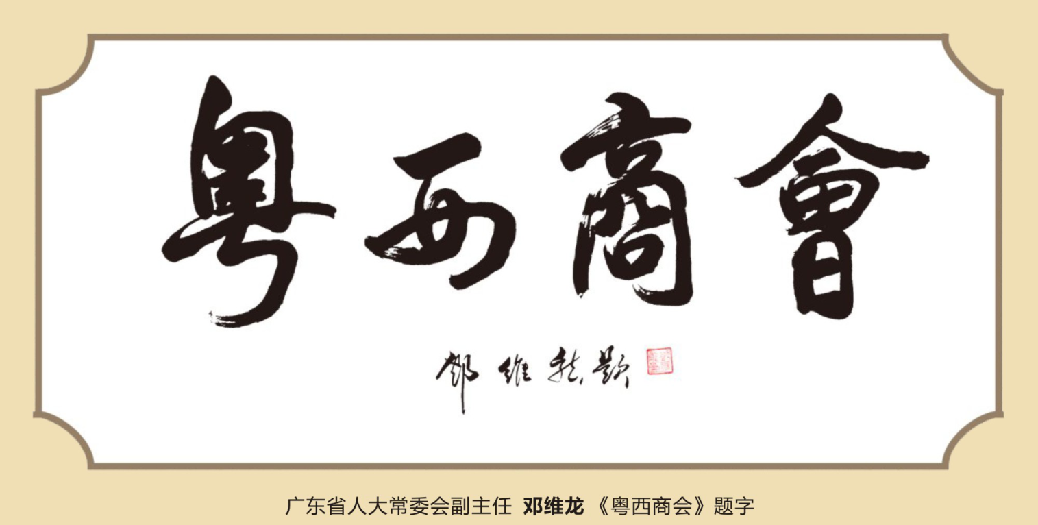 原广东省人大常委会副主任 (邓维龙) 题词​