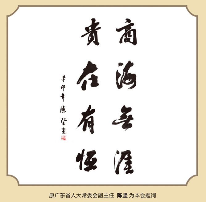 原广东省人大常委会副主任 (陈坚) 题词​