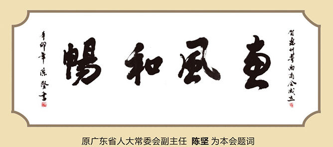 原广东省人大常委会副主任 (陈坚) 题词​