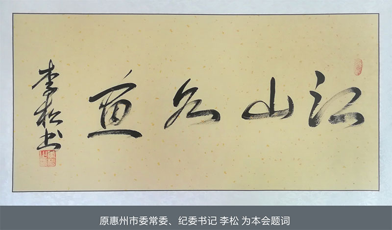 原惠州市委常委、纪委书记李松为本会题字